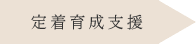 定着育成支援